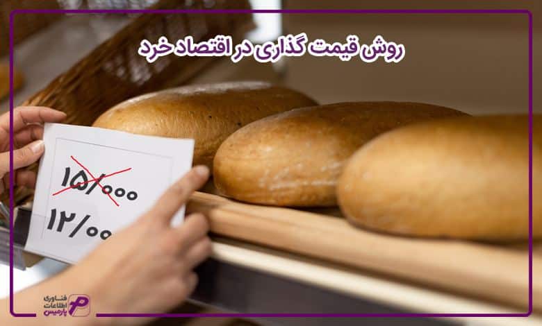 روش قیمت گذاری در اقتصاد خرد