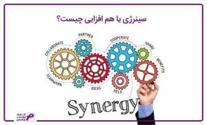 سینرژی یا هم افزایی چیست؟
