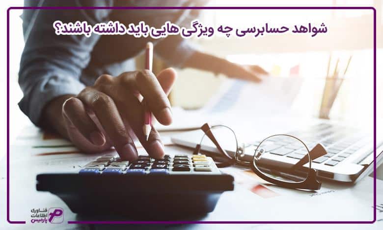 شواهد حسابرسی چه ویژگی هایی باید داشته باشند؟