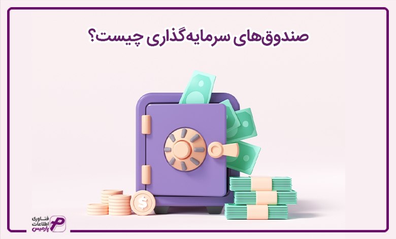 صندوقهای سرمایهگذاری چیست؟