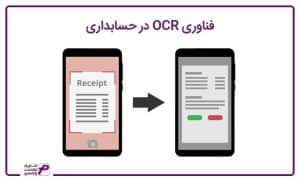 فناوری OCR در حسابداری