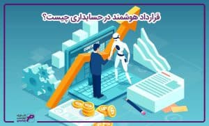 قرارداد هوشمند در حسابداری چیست؟