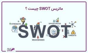 ماتریس SWOT چیست ؟