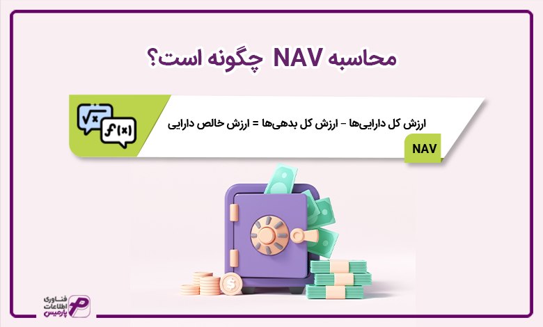 محاسبه NAV چگونه است؟