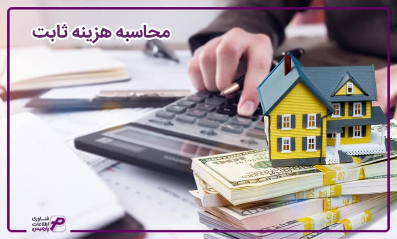 محاسبه هزینه ثابت
