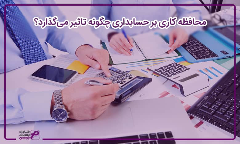 محافظه کاری بر حسابداری چگونه تاثیر میگذارد؟