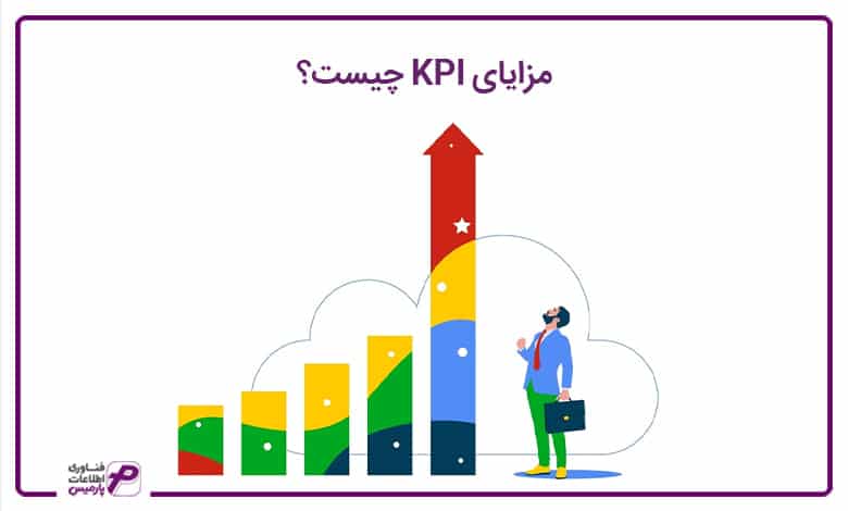 مزایای KPI چیست؟ 