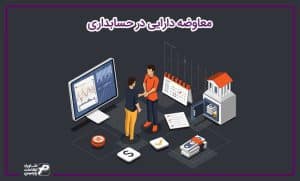 معاوضه دارایی در حسابداری