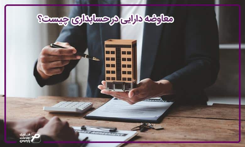 معاوضه دارایی چیست؟