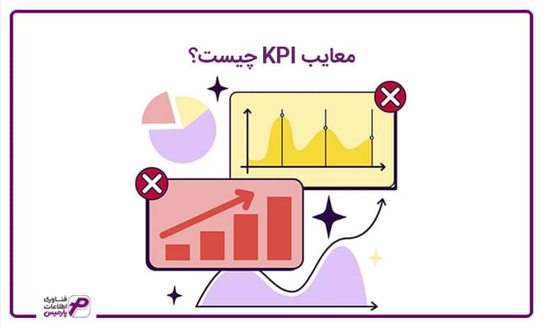 معایب KPI چیست؟ 
