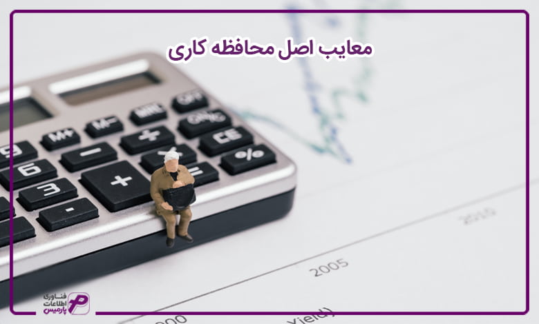معایب اصل محافظه کاری