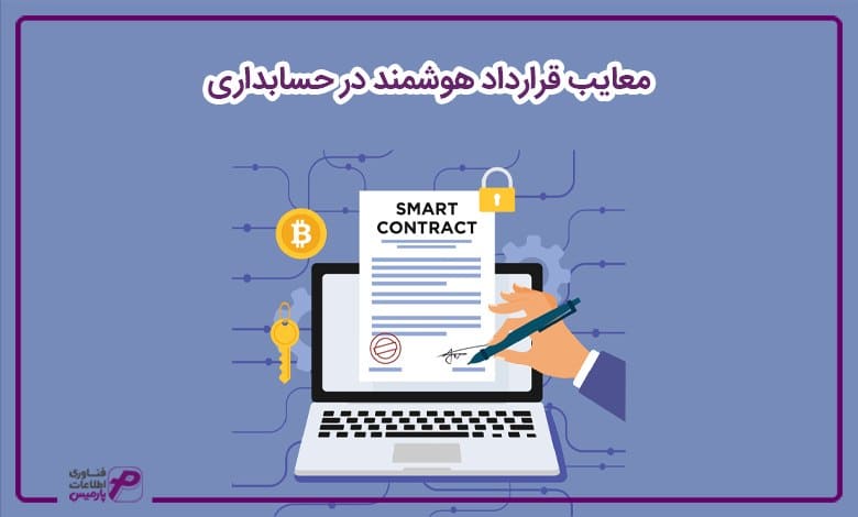 معایب قرارداد هوشمند در حسابداری