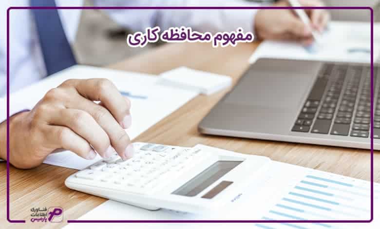مفهوم محافظه کاری