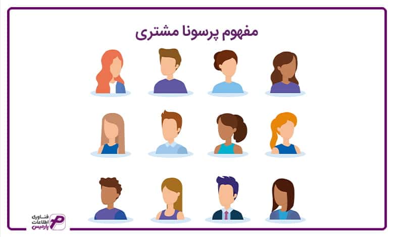 مفهوم پرسنا مشتری