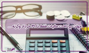 پرداخت مالیات