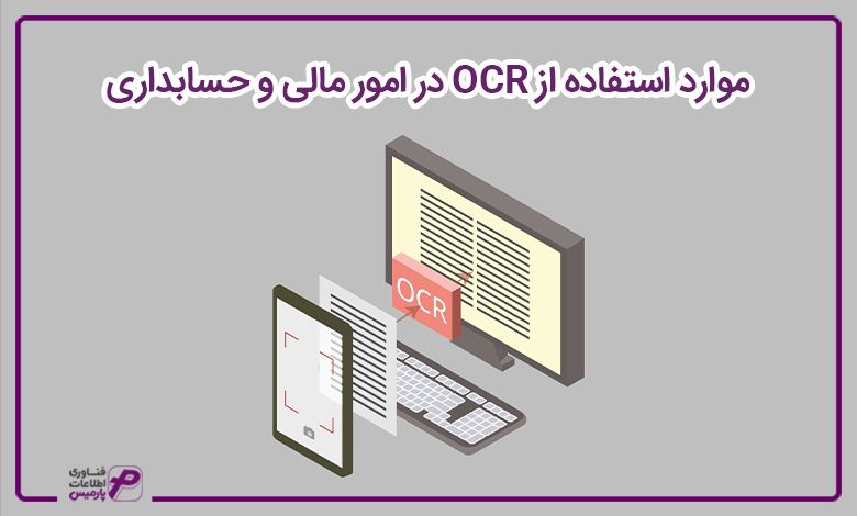 موارد استفاده از OCR در امور مالی و حسابداری 