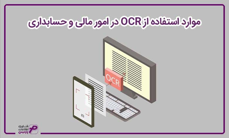 موارد استفاده از OCR در امور مالی و حسابداری