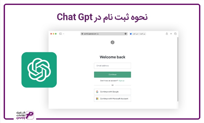 نحوه ثبت نام در Chat Gpt