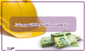 نرخ مالیات بر درآمد سال 1402 تصویب شد