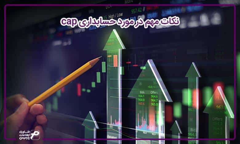 نکات مهم در مورد حسابداری cap