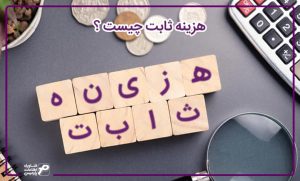 هزینه ثابت چیست؟