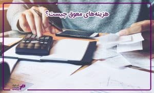 هزینههای معوق چیست؟