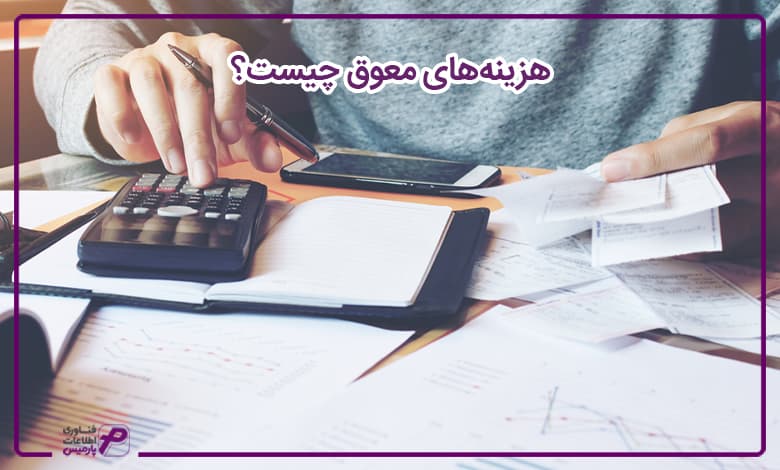 هزینههای معوق چیست؟