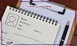 پرسونا مشتری چیست؟
