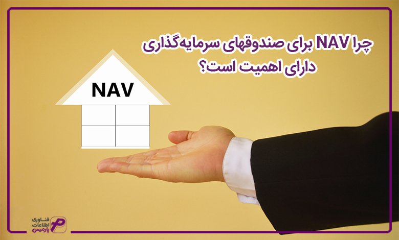 چرا NAV برای صندوق های سرمایهگذاری دارای اهمیت است؟