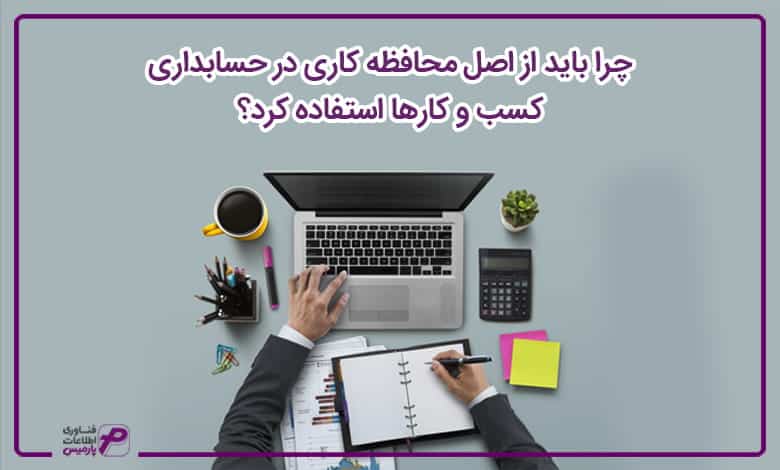 چرا باید از اصل محافظه کاری در حسابداری کسب و کارها استفاده کرد؟