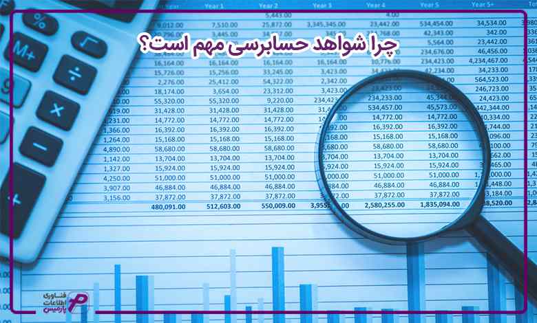 چرا شواهد حسابرسی مهم است؟