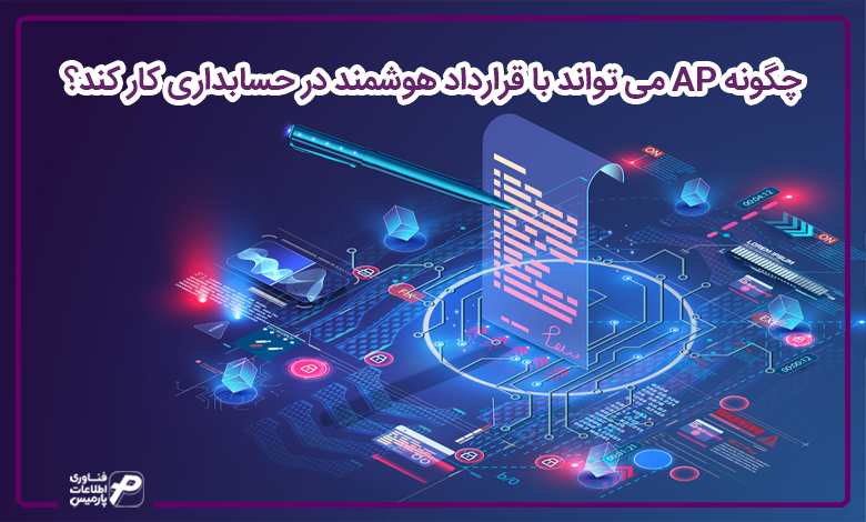 چگونه AP میتواند با قرارداد هوشمند در حسابداری کار کند؟