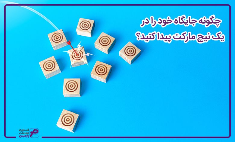 چگونه جایگاه خود را در یک نیچ مارکت پیدا کنید؟