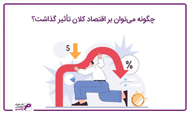 چگونه میتوان بر اقتصاد کلان تأثیر گذاشت؟