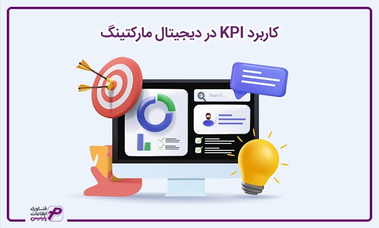 کاربرد KPI در دیجیتال مارکتینگ 