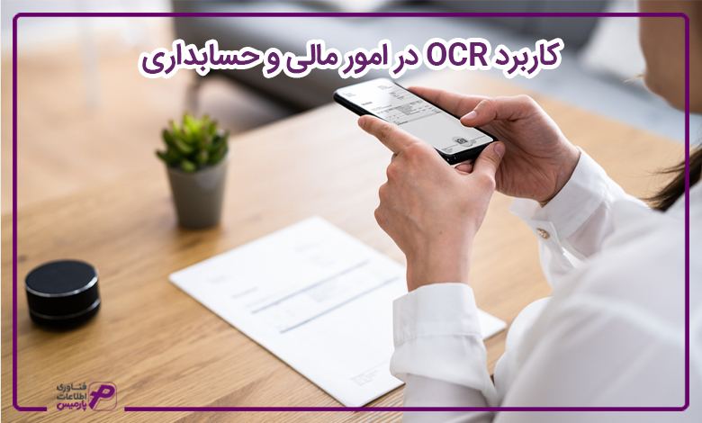کاربرد OCR در امور مالی و حسابداری 