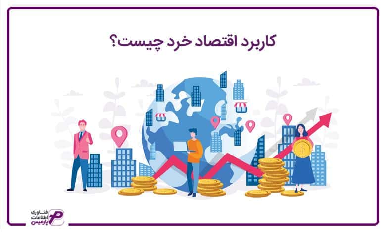 کاربرد اقتصاد خرد چیست؟