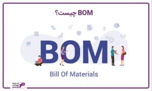 BOM چیست؟