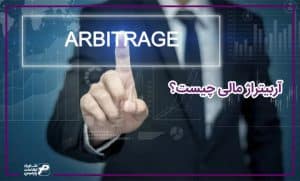 آربیتراژ مالی چیست؟