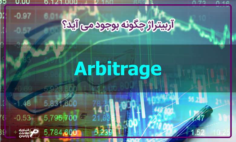 آربیتراژ چگونه بوجود می آید؟