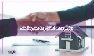 حق الزحمه املاکی ها مشروط شد