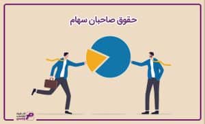 حقوق صاحبان سهام چیست؟