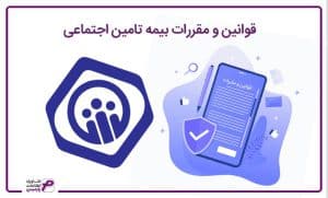 قوانین و مقررات بیمه تامین اجتماعی