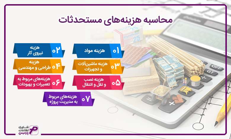 محاسبه هزینههای مستحدثات