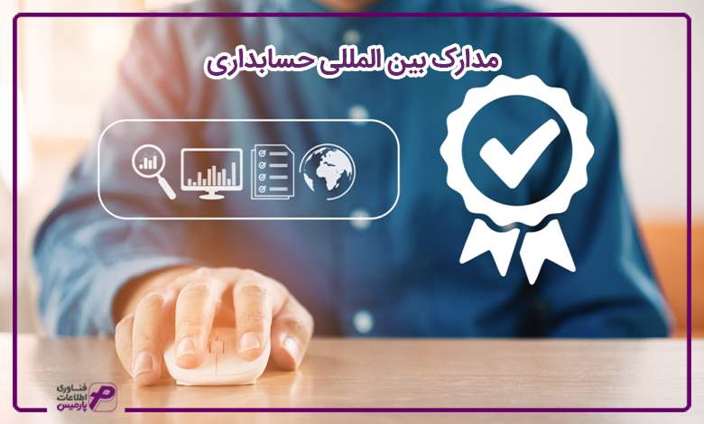 مدارک بین المللی حسابداری