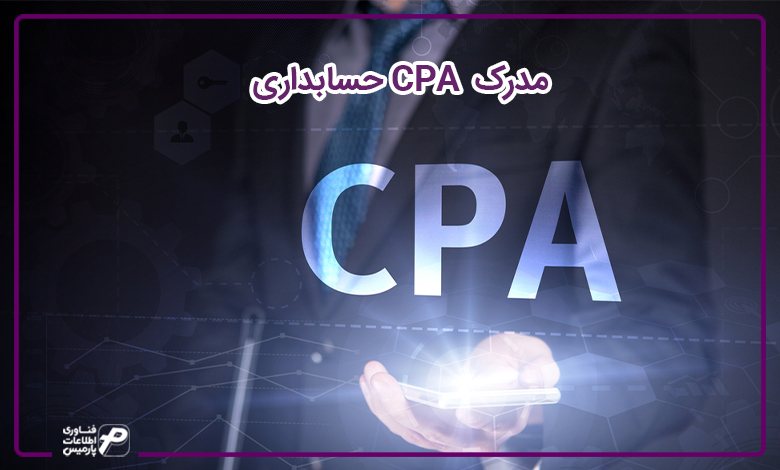 مدرک CPA حسابداری