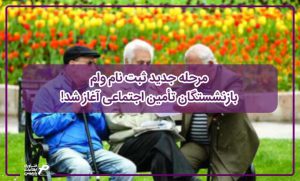 مرحله جدید ثبت ­نام وام بازنشستگان تأمین اجتماعی آغاز شد!