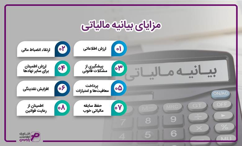 مزایای بیانیه مالیاتی