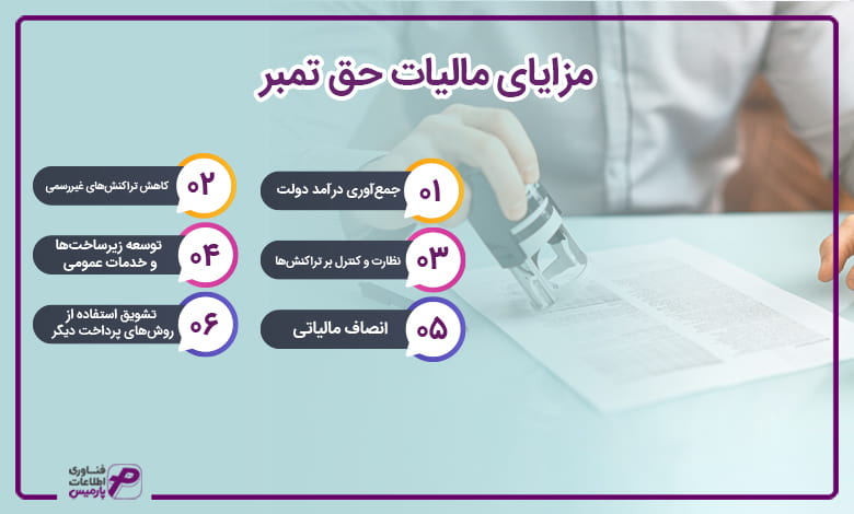 مزایای مالیات حق تمبر 