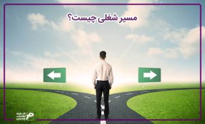 مسیر شغلی چیست؟